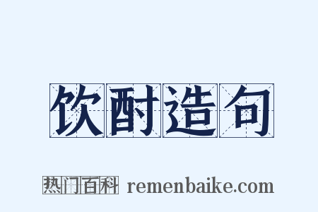 饮酎造句是什么意思的图片